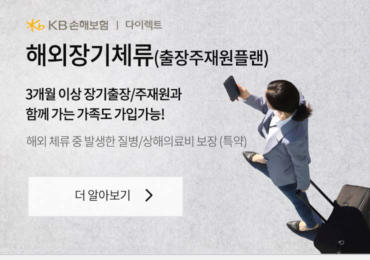 해외장기체류(출장주재원보험)